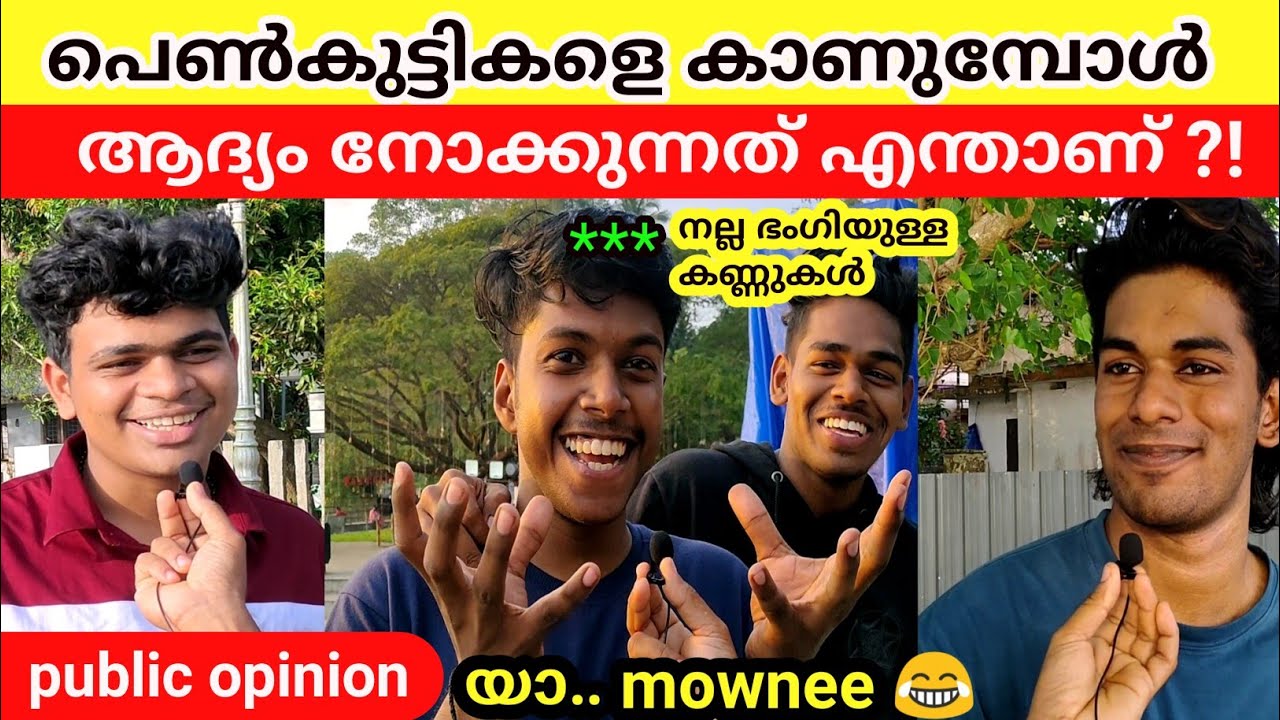 പെൺകുട്ടികളെ കാണുമ്പോൾ ആദ്യം നോക്കുന്നത് എന്താണ് 😂??