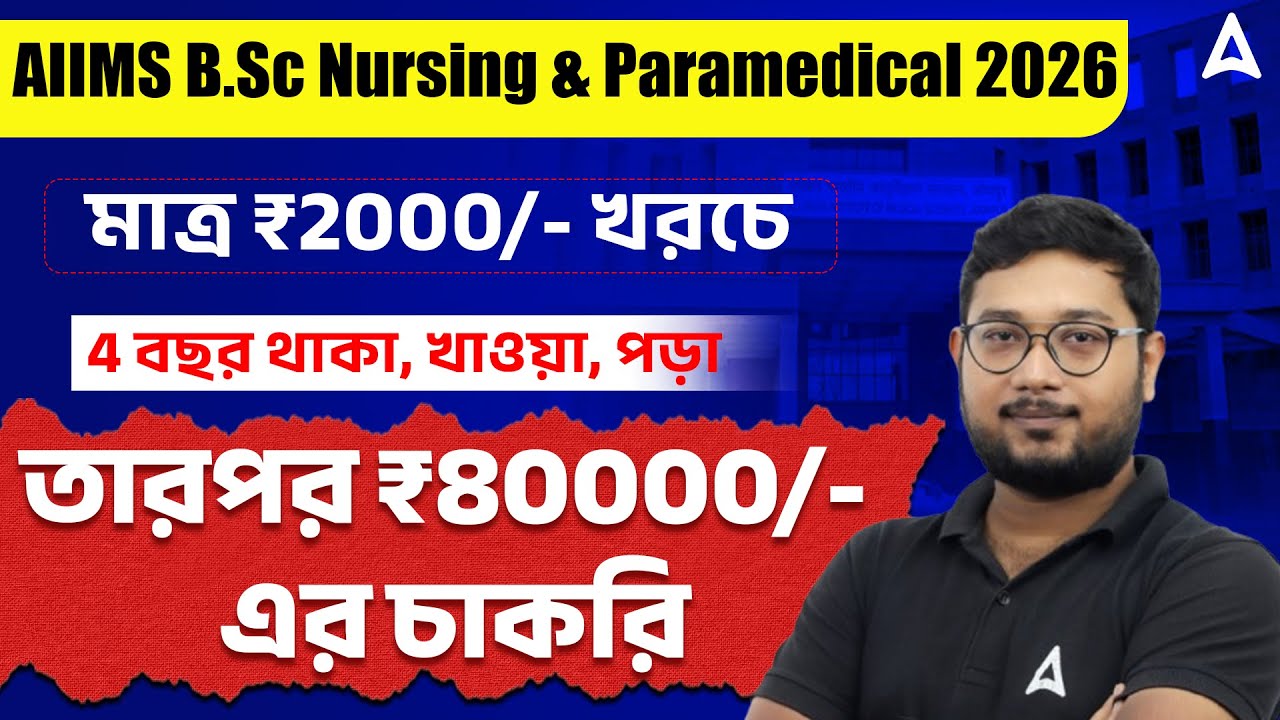 AIIMS Bsc Nursing Course Fees In Bengali | State Vs Central Government Nursing College Fees