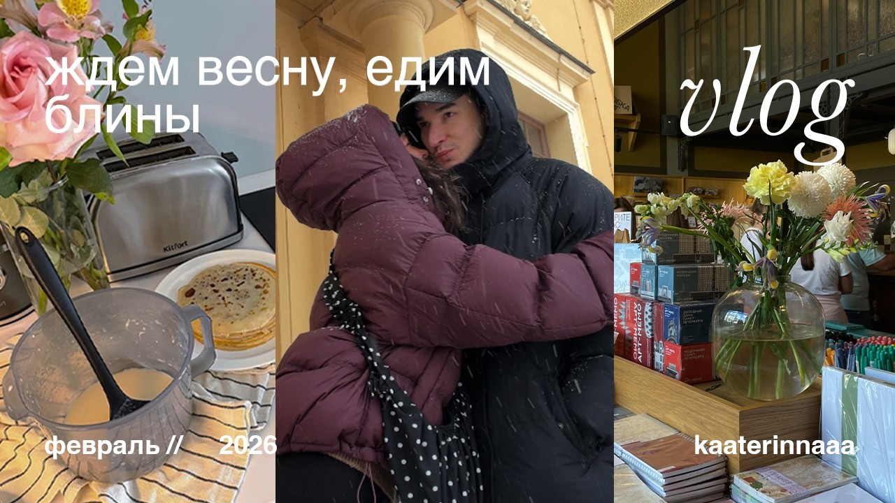 vlog | готовлюсь к весне и ем много блинов