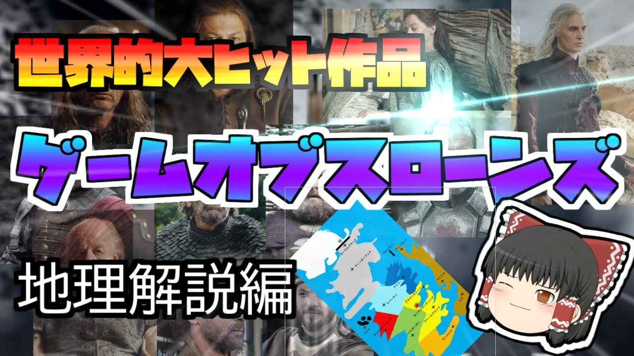 【ゆっくり解説】ゲームオブスローンズ【地理編】～騙しあいの始まり～