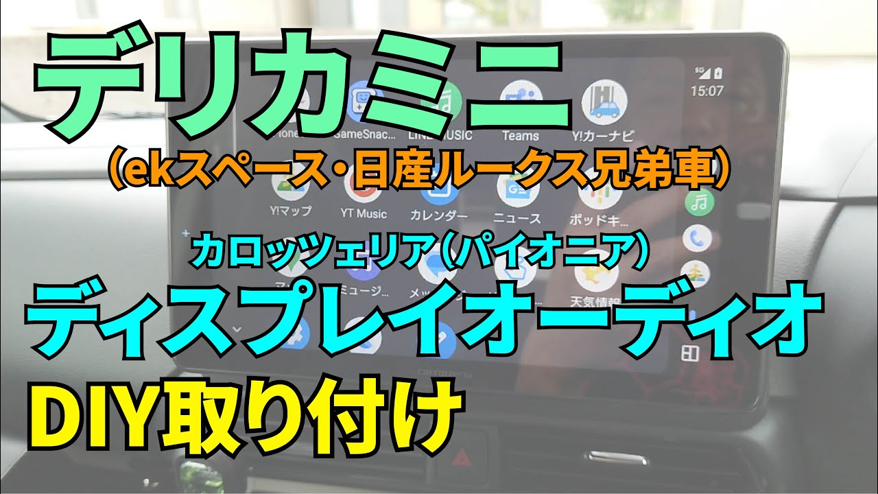 ディスプレイオーディオをDIY取り付けとパーキング信号キャンセル、デリカミニ【素人DIY】