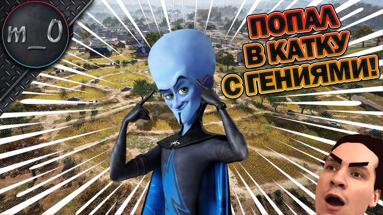 Попал в катку с ГЕНИЯМИ!!! / BEST PUBG