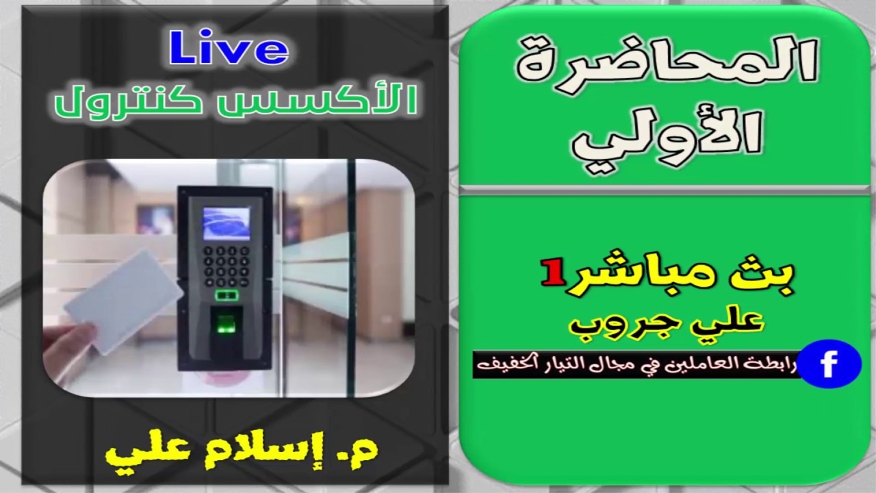 تركيب عملي الاكسس كنترول - اسلام علي (عليه رحمة الله )