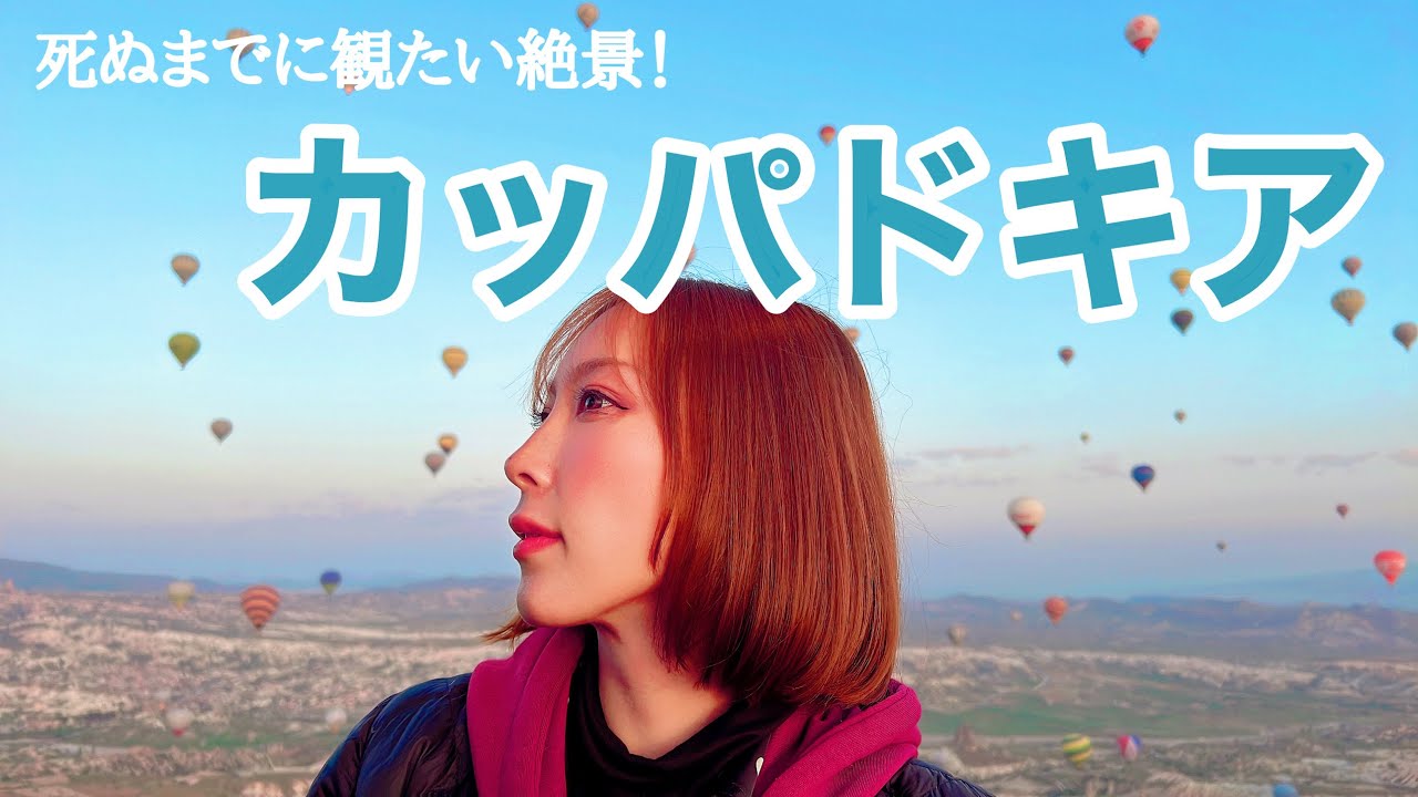 カッパドキアで気球に乗るの夢だったけど高所恐怖症なの忘れてた【トルコ•カッパドキア】#16