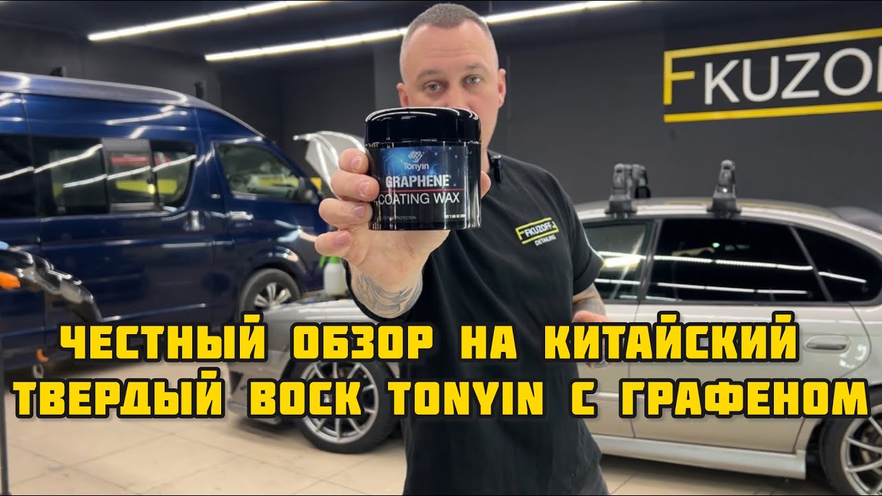 Fkuzoff Market  Честный обзор на твердый воск Tonyin с графеном
