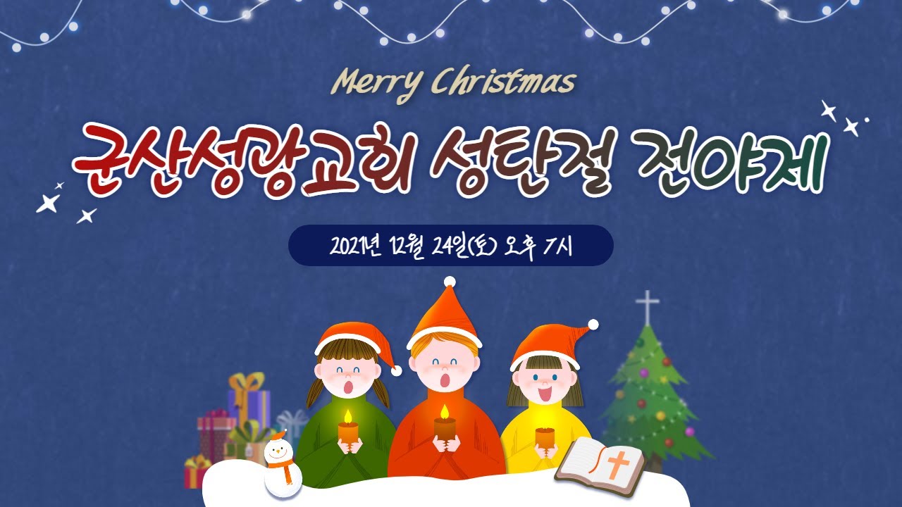 2021년 군산성광교회 성탄절 전야제