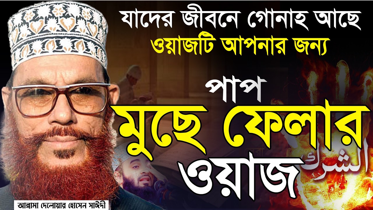 হারাম ইনকামের শাস্তি, জীবনে অশান্তি থেকে বাচতে এই কথাগুলো শুনুন। আল্লামা দেলাওয়ার হোসাইন সাঈদী=10/3