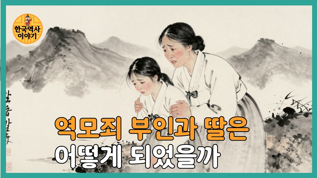 역모의 딸이 관비로 살아간다는 것, 역모로 멸문당하면 가족들은 어디로 갔을까?