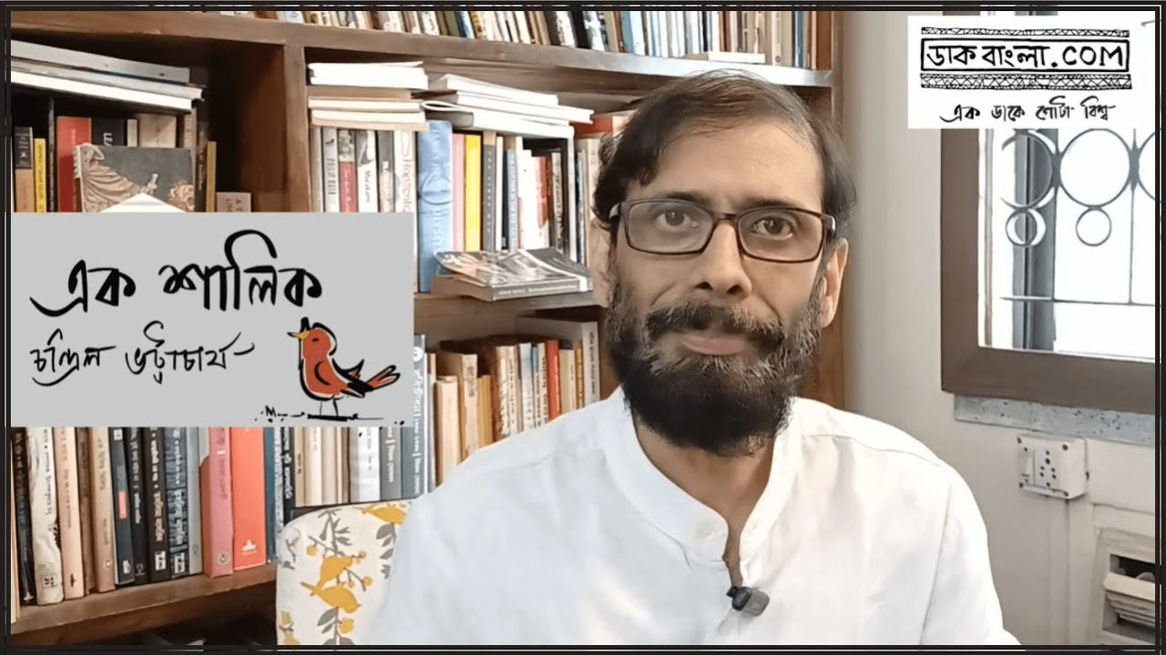 Chandril Bhattacharya Vlog || নজরদারি || এক শালিক । পর্ব ৫১ | নজরদারি | DaakBangla