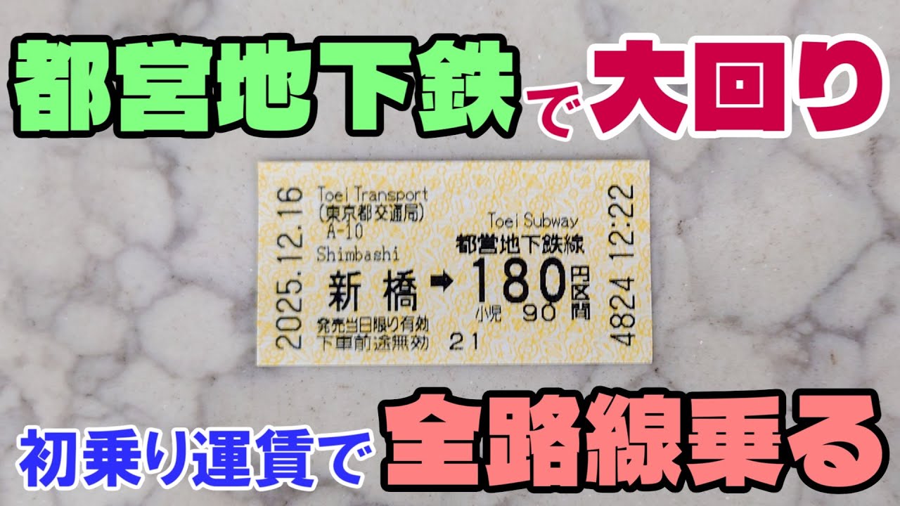 【大回り乗車】都営地下鉄全線を大回り乗車で全部乗る！