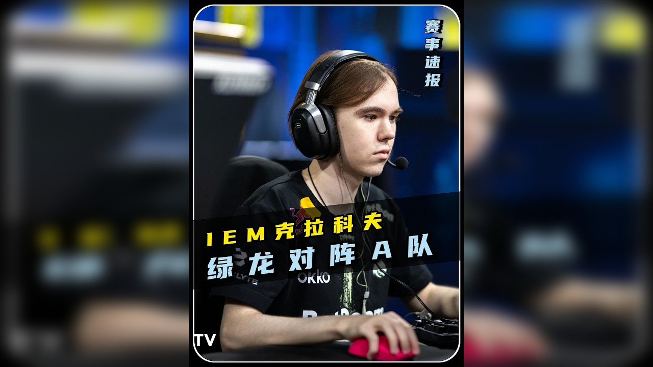 魔王发挥之际！绿龙取胜之时！donk再现大狙四杀名场面！ IEM克拉科夫 绿龙2-0击败A队！