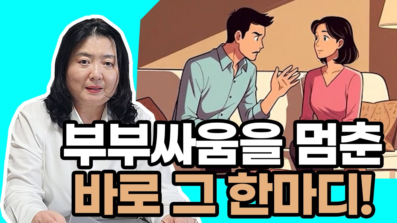 부부싸움을 멈춘 바로 그 한마디, 결혼32년차가 직접 겪은 이야기. 남편과 아내가 이해하지 못하는 대화가 바뀐 비법같은 방법 공개