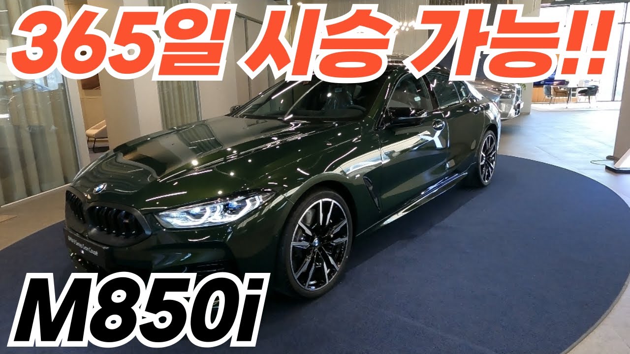 BMW M850i xDrive 강릉전시장 365일 시승 가능!!