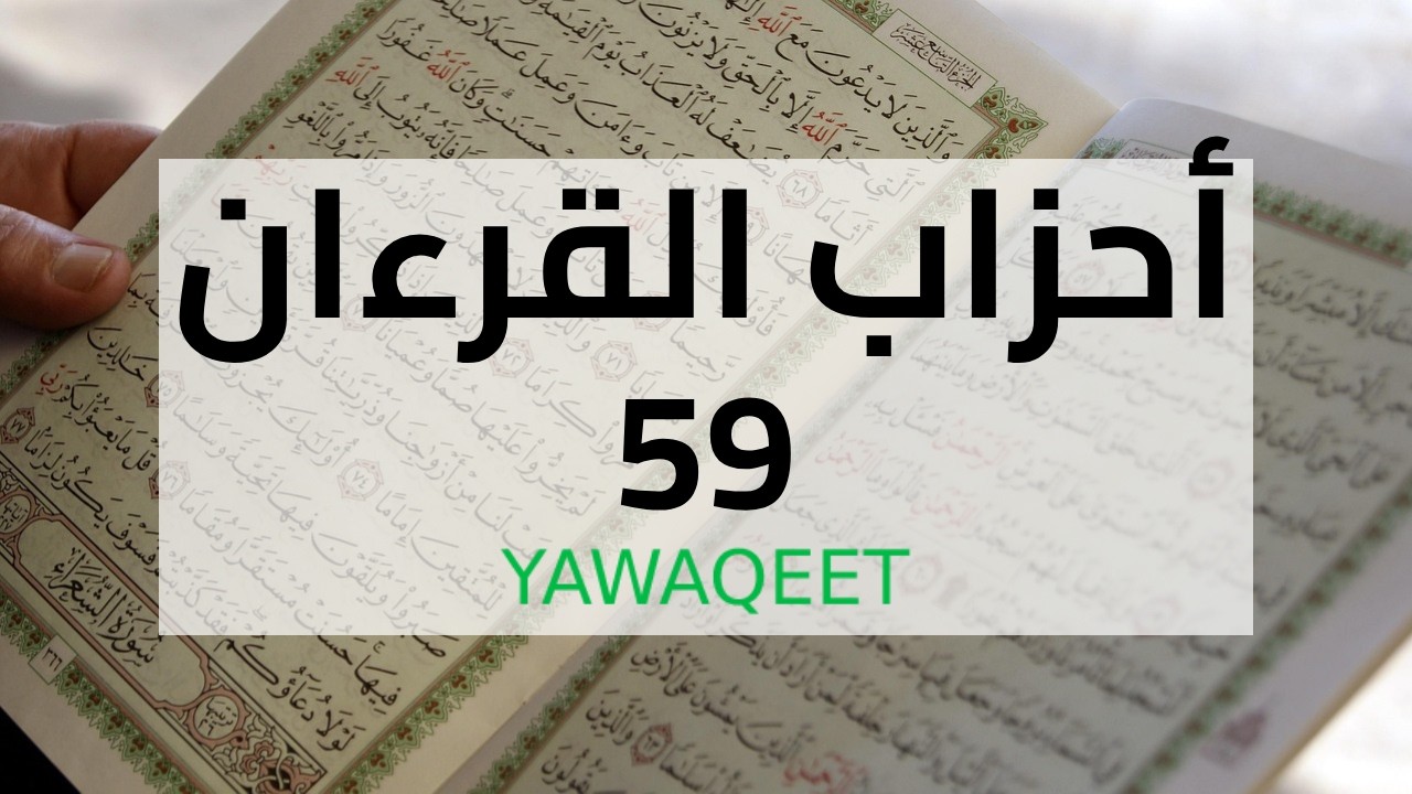 Yawaqeet أحزاب القرآن مع الرسم العثماني | الحزب التاسع والخمسون | قناة يواقيت