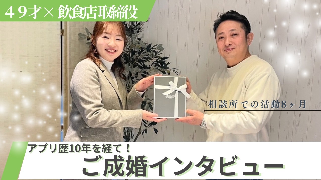 【49歳　飲食店取締役男性】ご成婚インタビュー