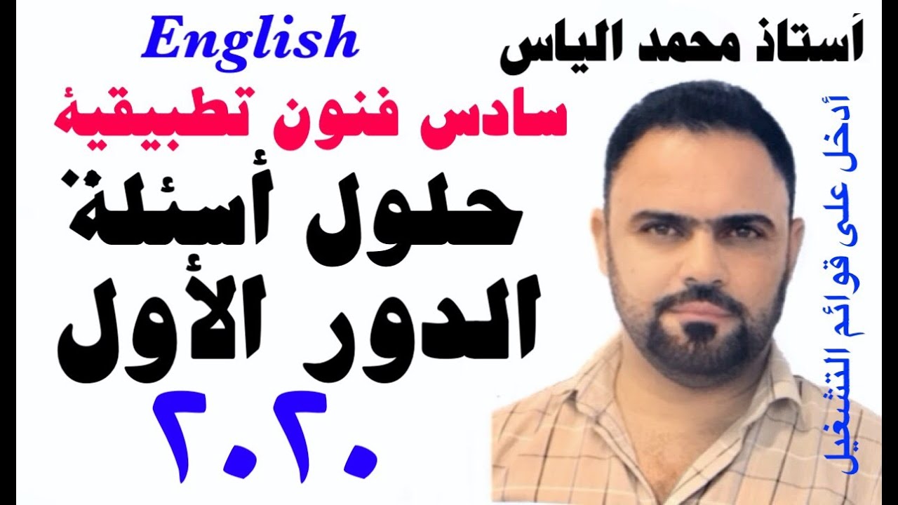انكليزي سادس فنون تطبيقية - حلول أسئلة الدور الأول ٢٠٢٠ / أستاذ محمد الياس