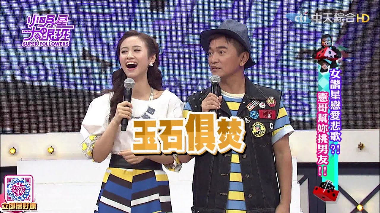 【完整版】女諧星戀愛悲歌？憲哥幫妳挑男友！2016.08.10小明星大跟班