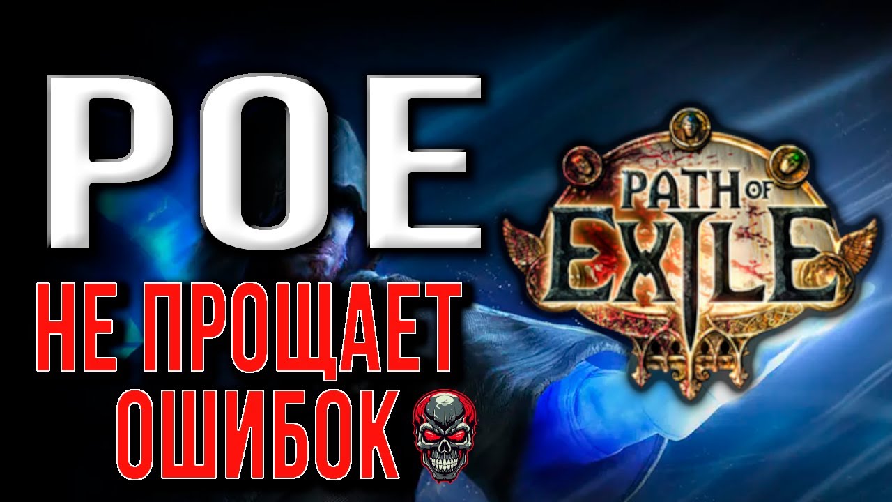 5 лет страданий в PoE: что я понял?