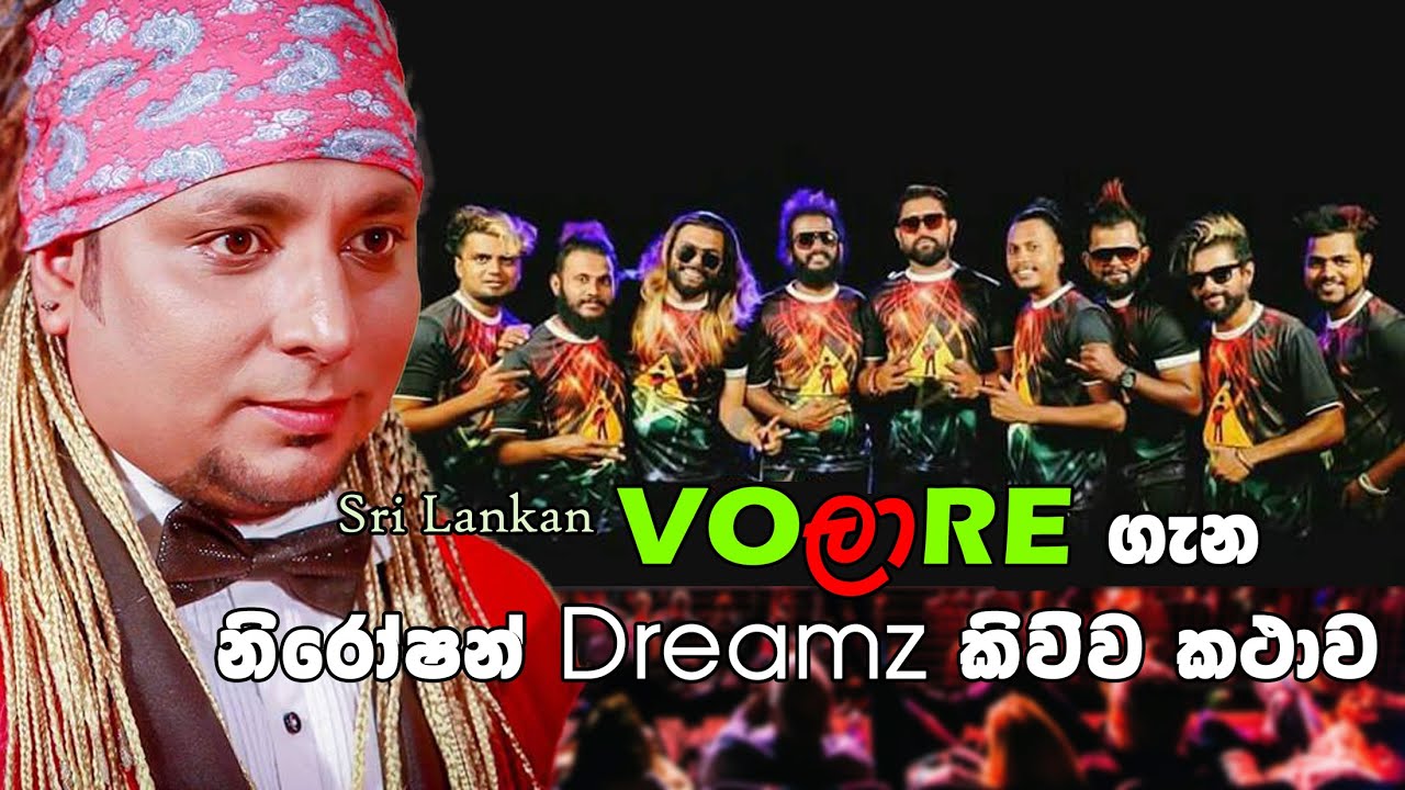 Voලාre ගැන Niroshan Dreamz කිව්ව කථාව