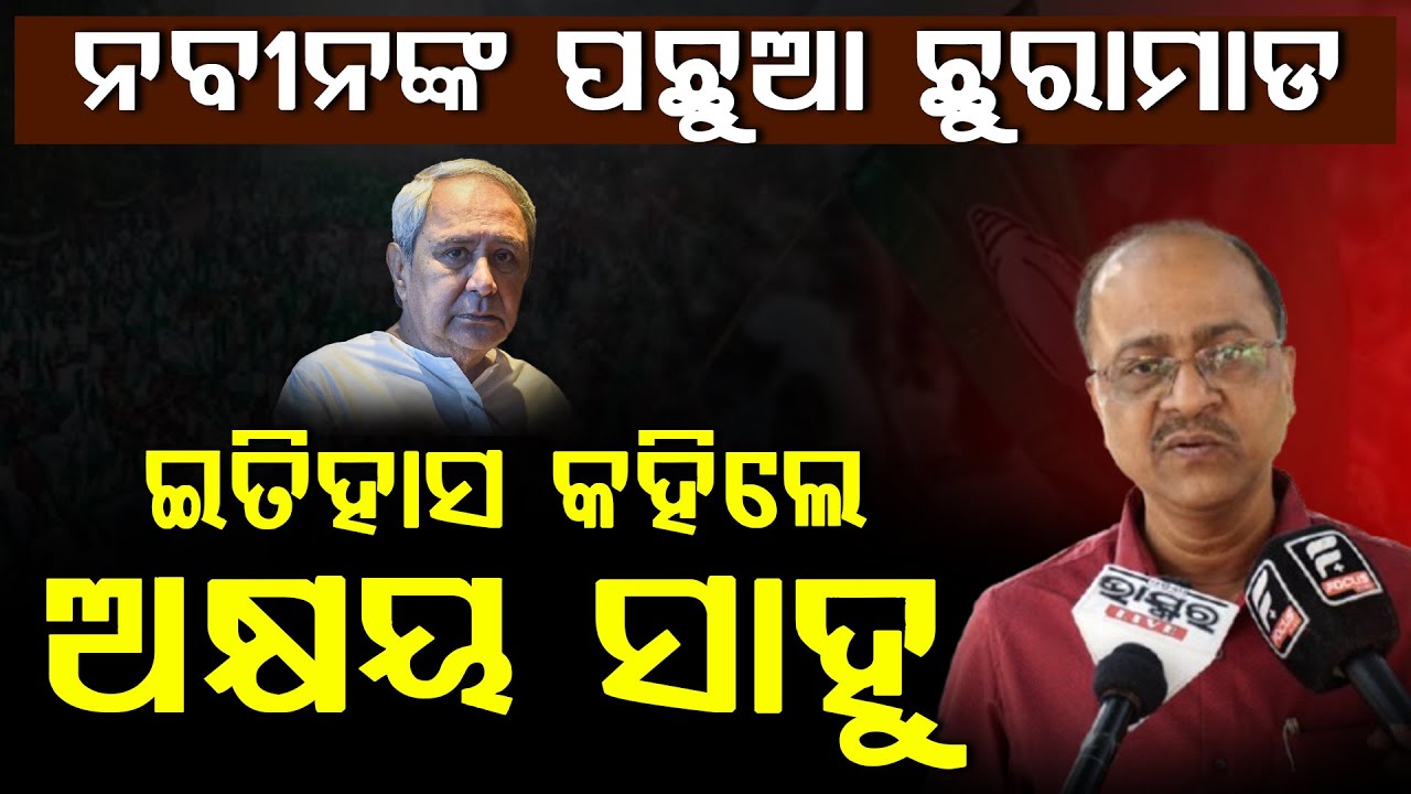 ଯିଏ ଲୋକପ୍ରିୟ ନବୀନ ସେଇ ନେତାଙ୍କ ପର କାଟନ୍ତି, ଦଳରେ ନେତାଙ୍କୁ ପାଲତୁ କରି ରଖିବା ତାଙ୍କର ଲକ୍ଷ୍ୟ ||Akshay Sahoo