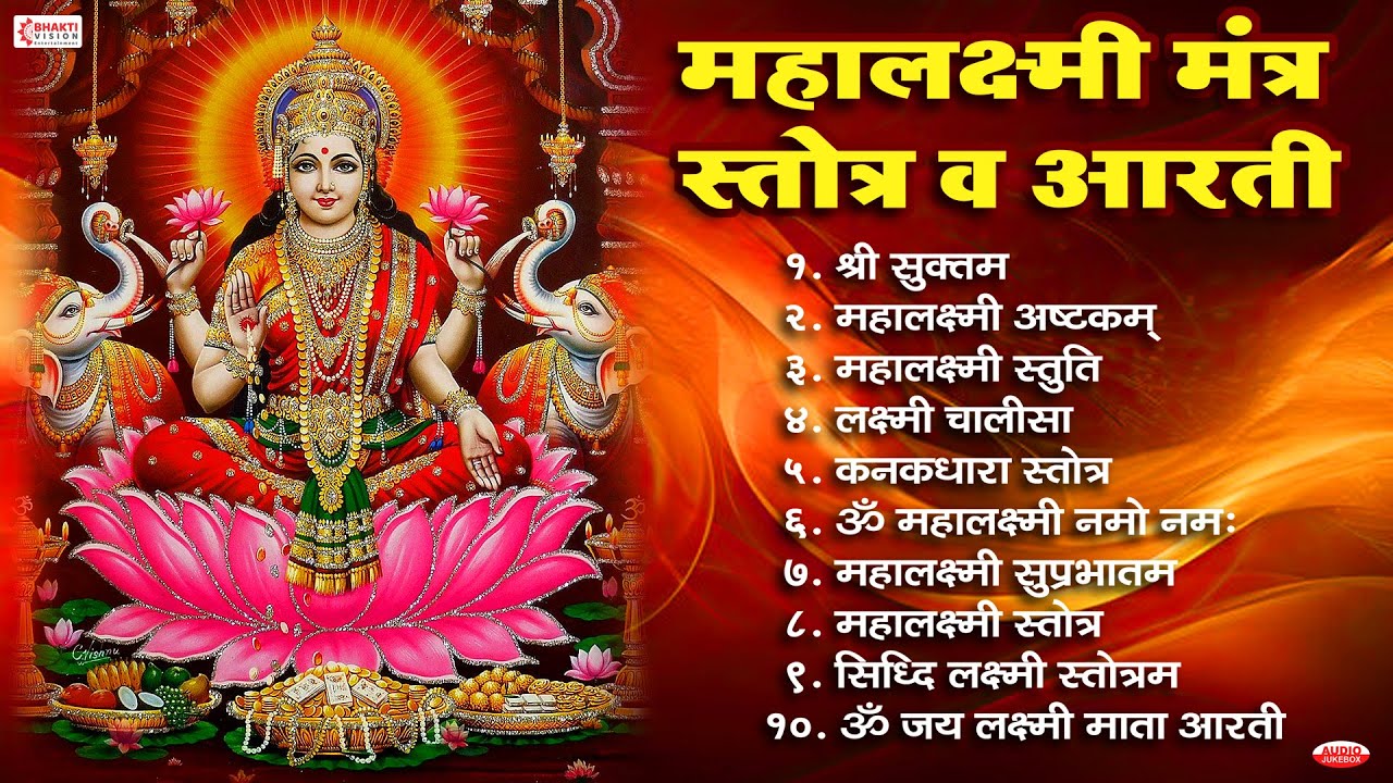 Top 10 महालक्ष्मी मंत्र, स्तोत्र व आरती | श्री सूक्त | महालक्ष्मी अष्टकम | महालक्ष्मी स्तोत्र
