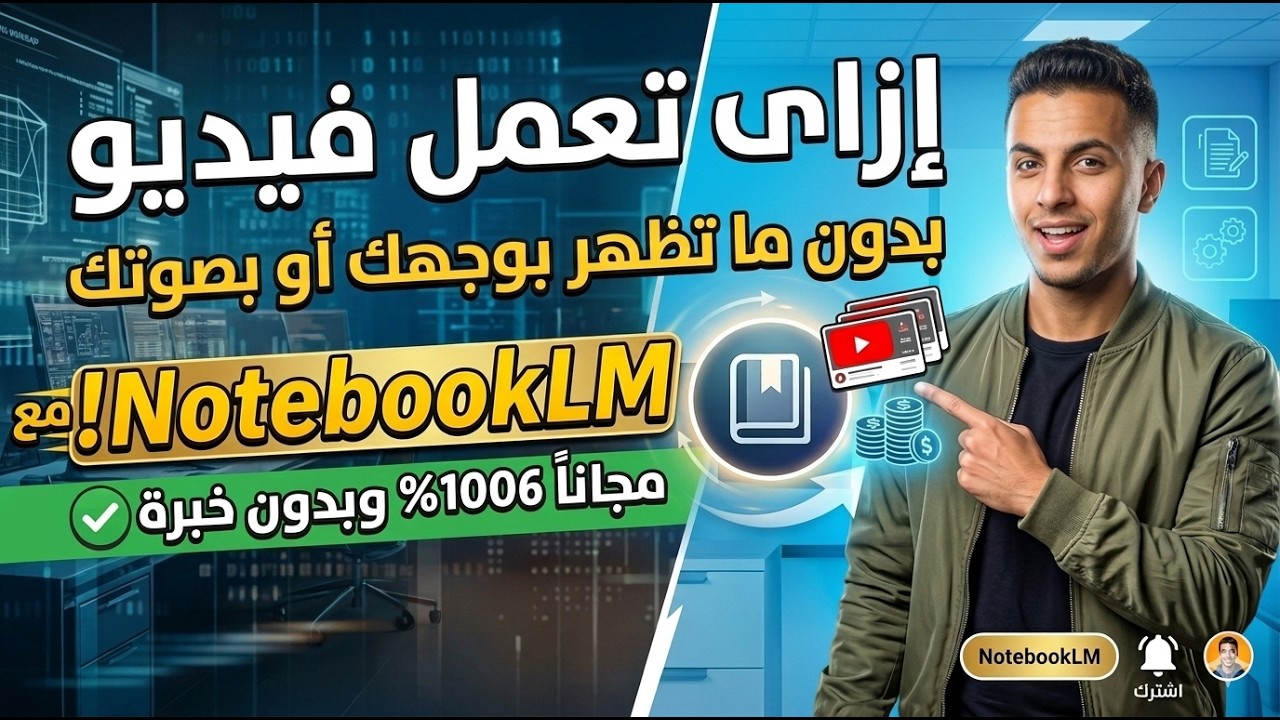 كيف تستخدم NotebookLM بالتفصيل — شرح عملي خطوة بخطوة لأول مرة بالعربي