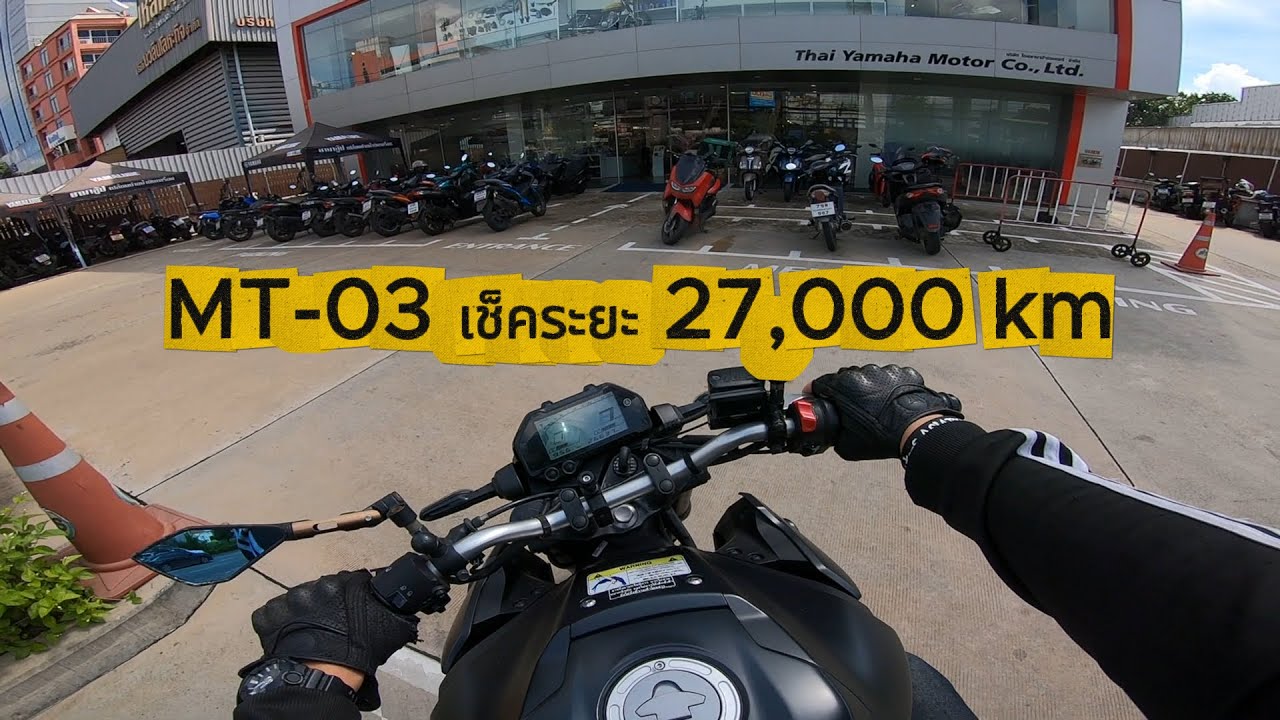 MT03 เช็คระยะ 27000 km