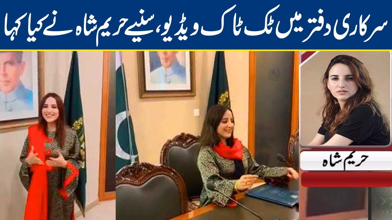 Hareem Shah Tik Tok in Govt Office - Suniye Hareem Ka Bayaan  | Lahore News HD