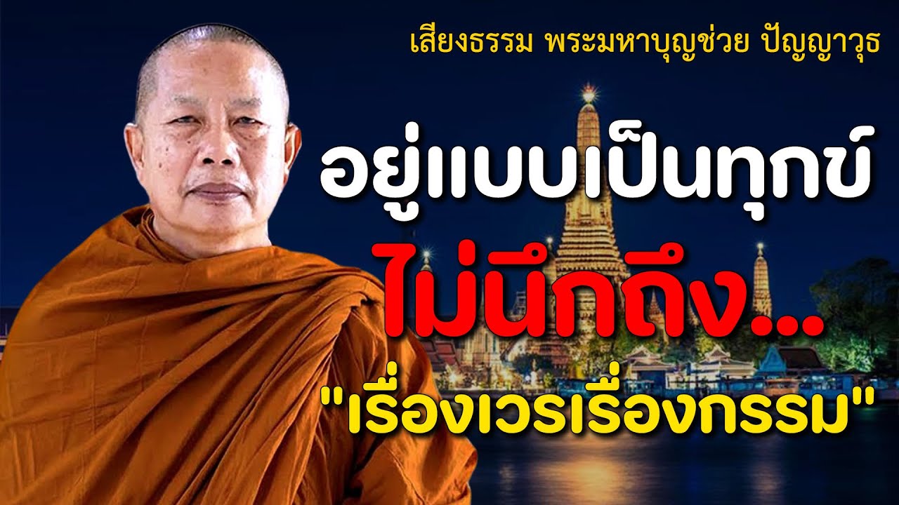 อยู่แบบเป็นทุกข์ไม่นึกถึง...