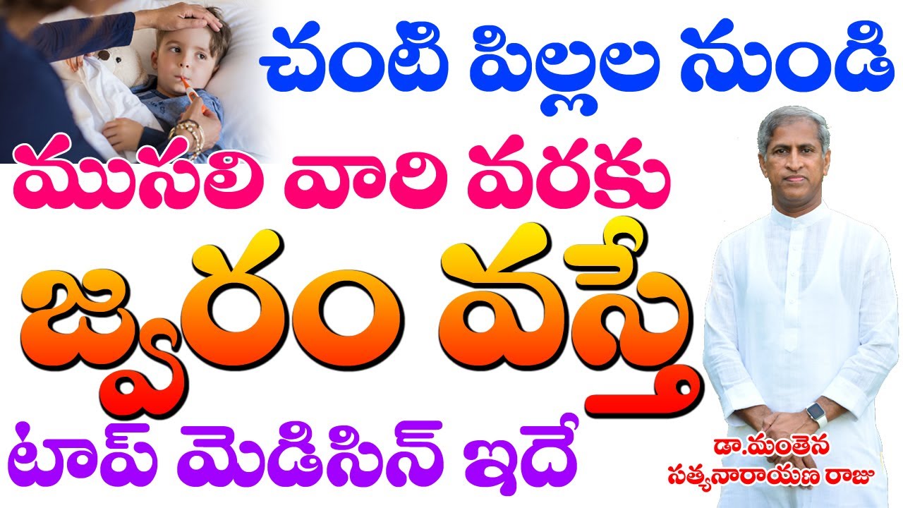 చంటి పిల్లల నుంచి పండు ముసలి వారి వరకు ఈ టైంలో జ్వరం వస్తే? | Fever | Dr Manthena Satyanarayana Raju