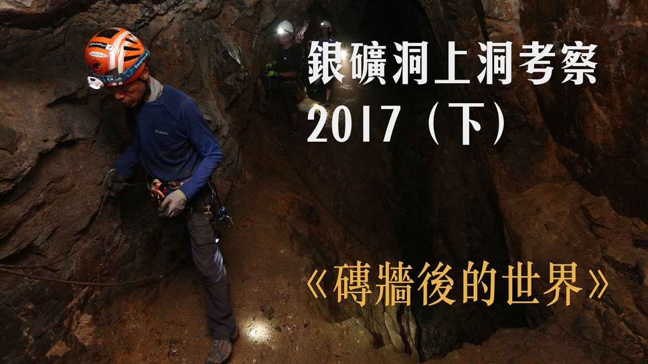銀礦洞上洞考察 2017 （下）深入探險《磚牆後的世界》（高清開燈公眾版 — 中英字幕）