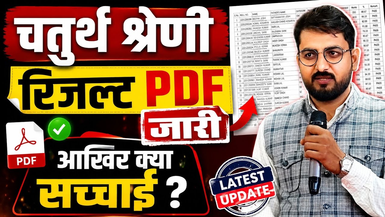 चतुर्थ श्रेणी रिजल्ट PDF जारी 😱 आखिर क्या है पूरी सच्चाई? 4th Grade Result PDF Out 🚨 फेक या सच? 