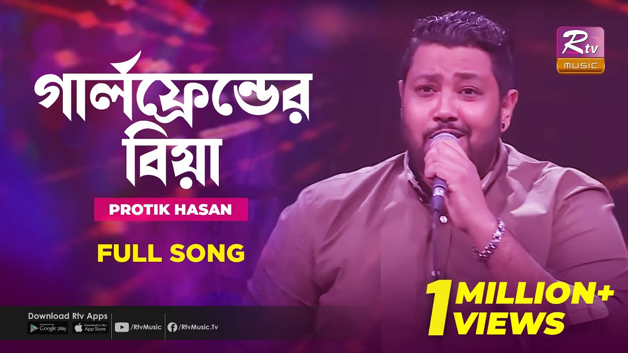 Girlfriend Er Biya | গার্লফ্রেন্ডের বিয়া | Protik Hasan | Music Station | Rtv Music Plus