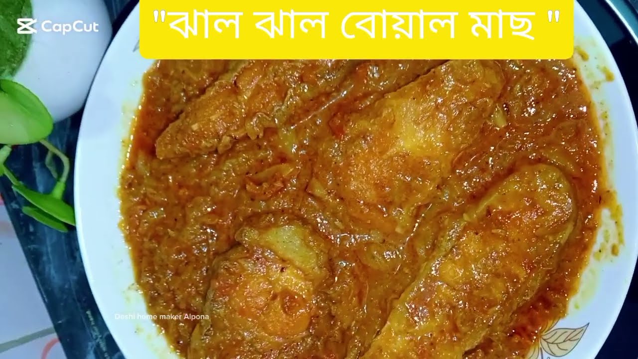 “ঝাল ঝাল বোয়াল মাছের দোপিয়াজা | একবার এভাবে বোয়াল মাছের দোপিয়াজা বানান | সবাই প্রশংসা করবে