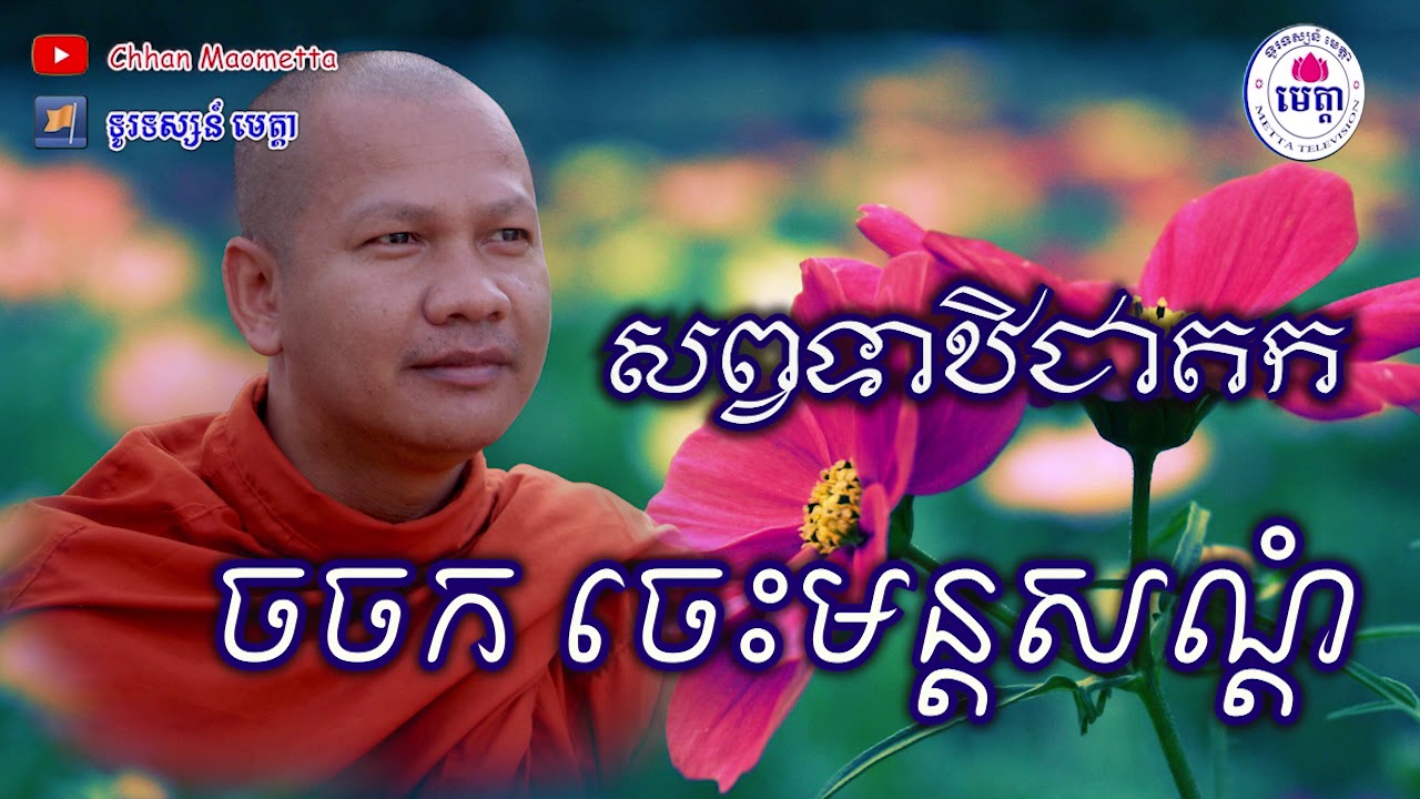 ឆន ម៉ៅមេត្តា - រឿង ចចកចេះមន្តសណ្តំ ( សព្វទាឋិជាតក ) Chhan maometta / The Dhamma talk