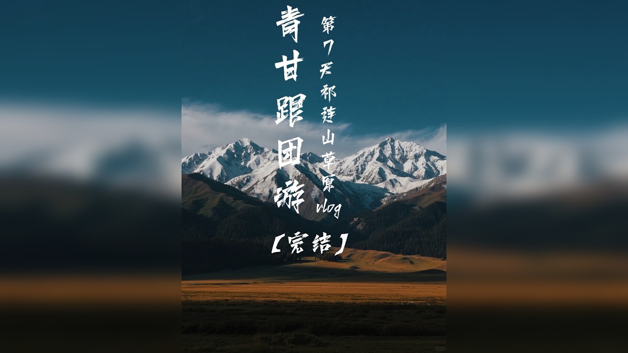 青甘大环线跟团游坑不坑? 好不好玩【完结】 一个人花费2680报了一个7天6晚的行程，真实测评，今天是跟团的最后一天，返程路上景色王炸vlog