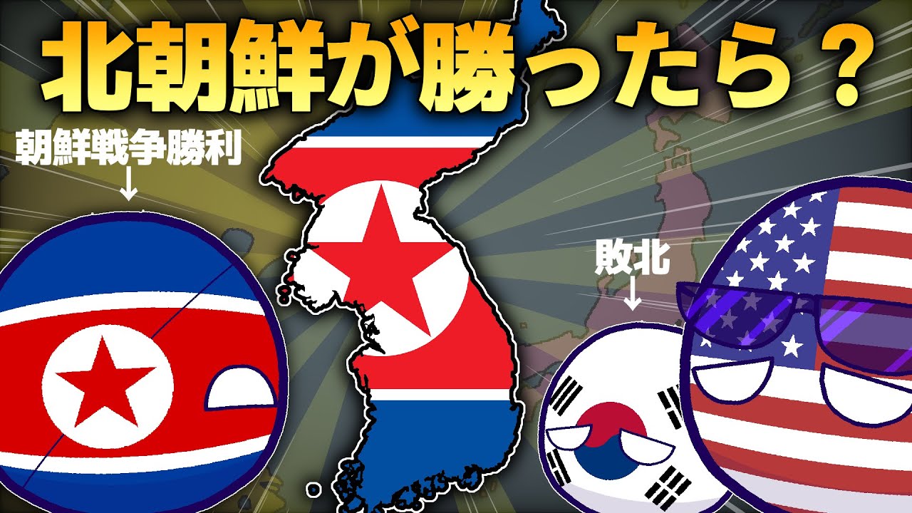 【ポーランドボール】もし朝鮮戦争で北朝鮮が勝利していたら？