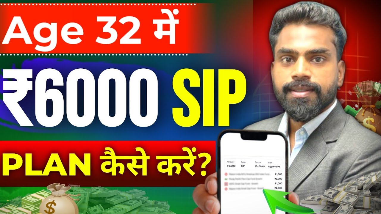 32 की उम्र में ₹6000 SIP प्लान कैसे करें? | ₹6000 Investment Plan | Financial Planning | Gamdar Edu 
