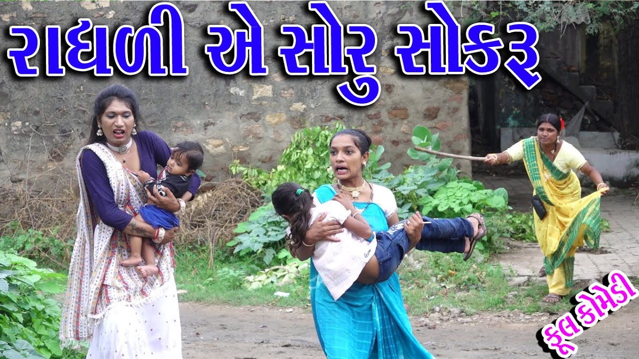 #Gujraticomedy #Rekhacomedy #comedy | RADHLI AE SORU SOKRU |