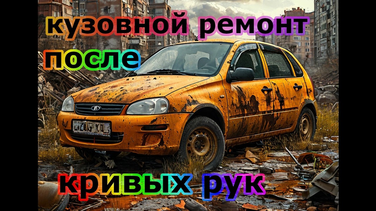 Лада Калина 1 Спорт!!! Подготовка к покраске