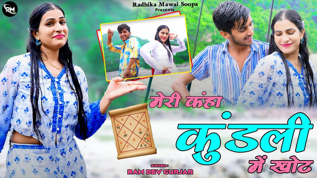 मेरी कहा कुंडली में खोट | Meri Kha Kundli Me Khot | Ramdev Gurjar | Anita Gurjar | New Gurjar Rasiya