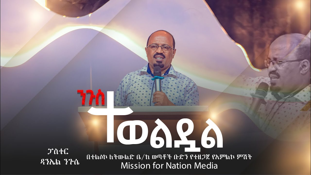 🎚ንጉስ ተወልዷል//ከፓስተር ዳንኤል ንጉሴ ጋር//ድንቅ የትምህርት ጊዜ[MFN MEDIA]//2026//