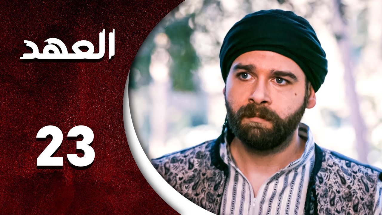 مسلسل العهد الحلقة 23 الثالثة و العشرون  كاملة | Alahed  HD