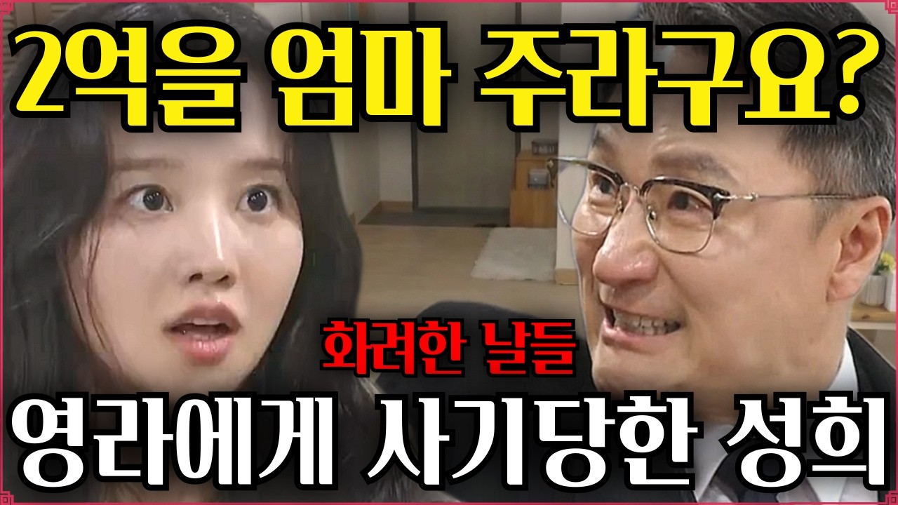 [화려한날들 예고]💥박영라! 너 엄마 속인거니?🔥2억이 필요해 찾아간 딸 집에서 돈봉투 함정에 걸린 엄마💢박영라에게 사기당한 고성희 #화려한날들 #박영라 #고성희