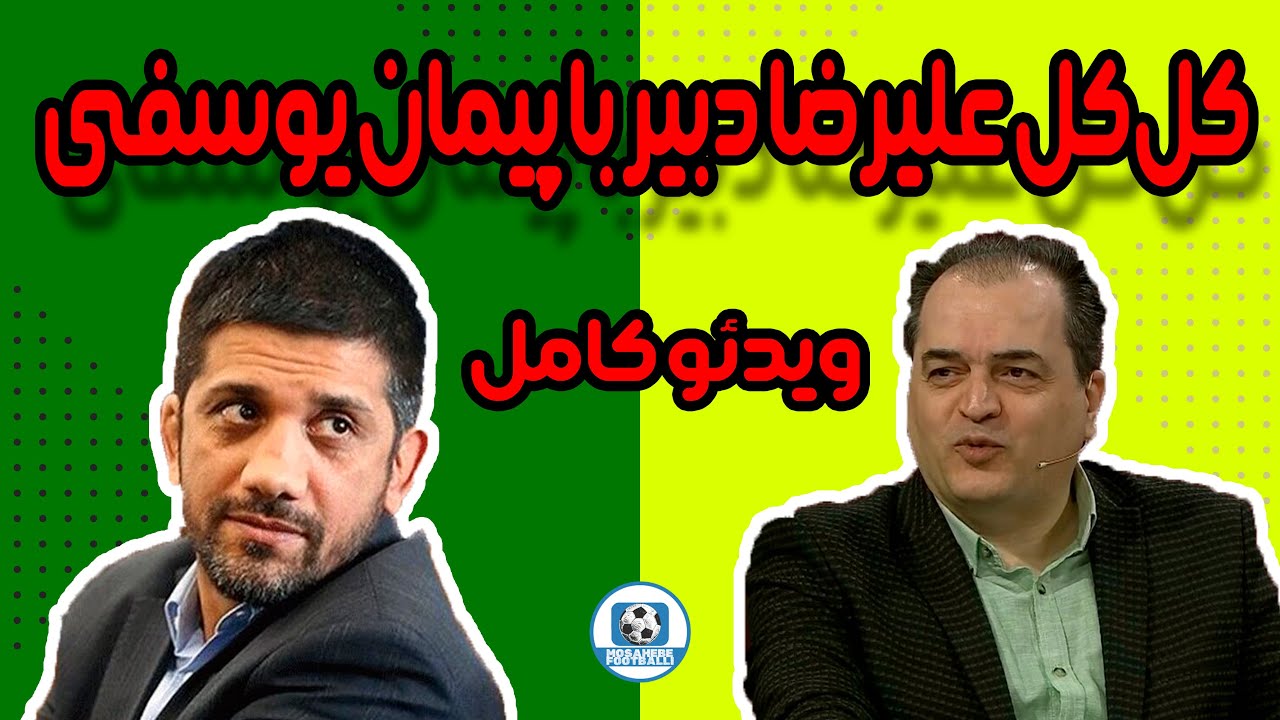 ویدئو کامل کل‌کل علیرضا دبیر با پیمان یوسفی و ناراحتی شدید از شوخی مجری برنامه
