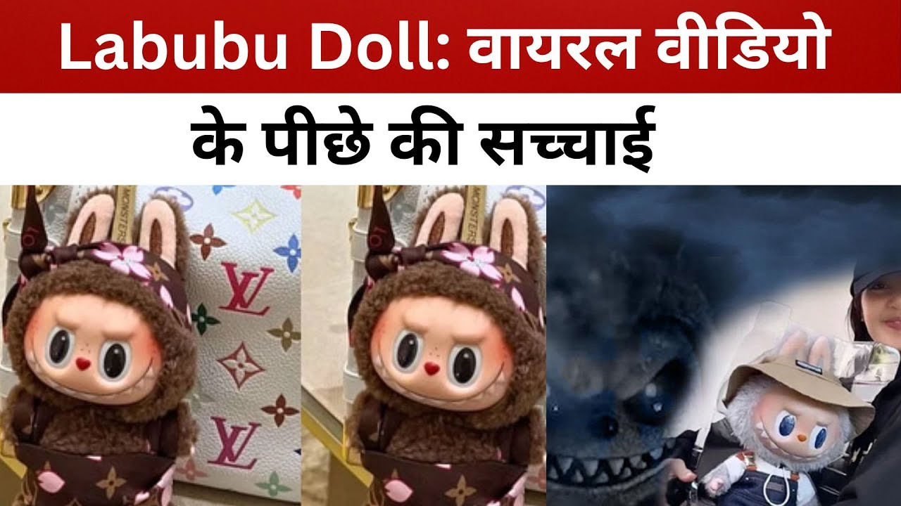 Labubu Doll: वायरल वीडियो के पीछे की सच्चाई/ live lagatar news