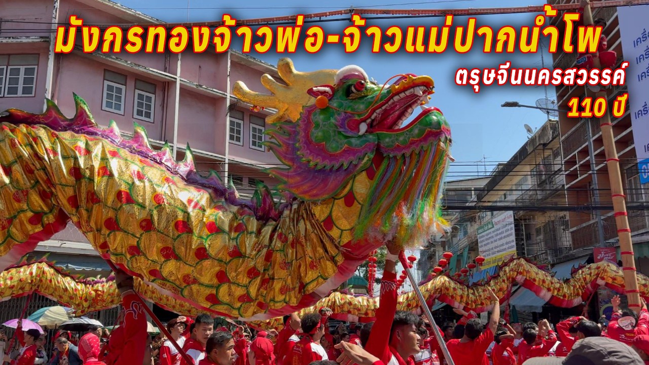 มังกรทองจ้าวพ่อจ้าวแม่ปากน้ำโพ | กลางวัน | ตรุษจีนปากน้ำโพ นครสวรรค์ 2569 | Dragon Dance,TH