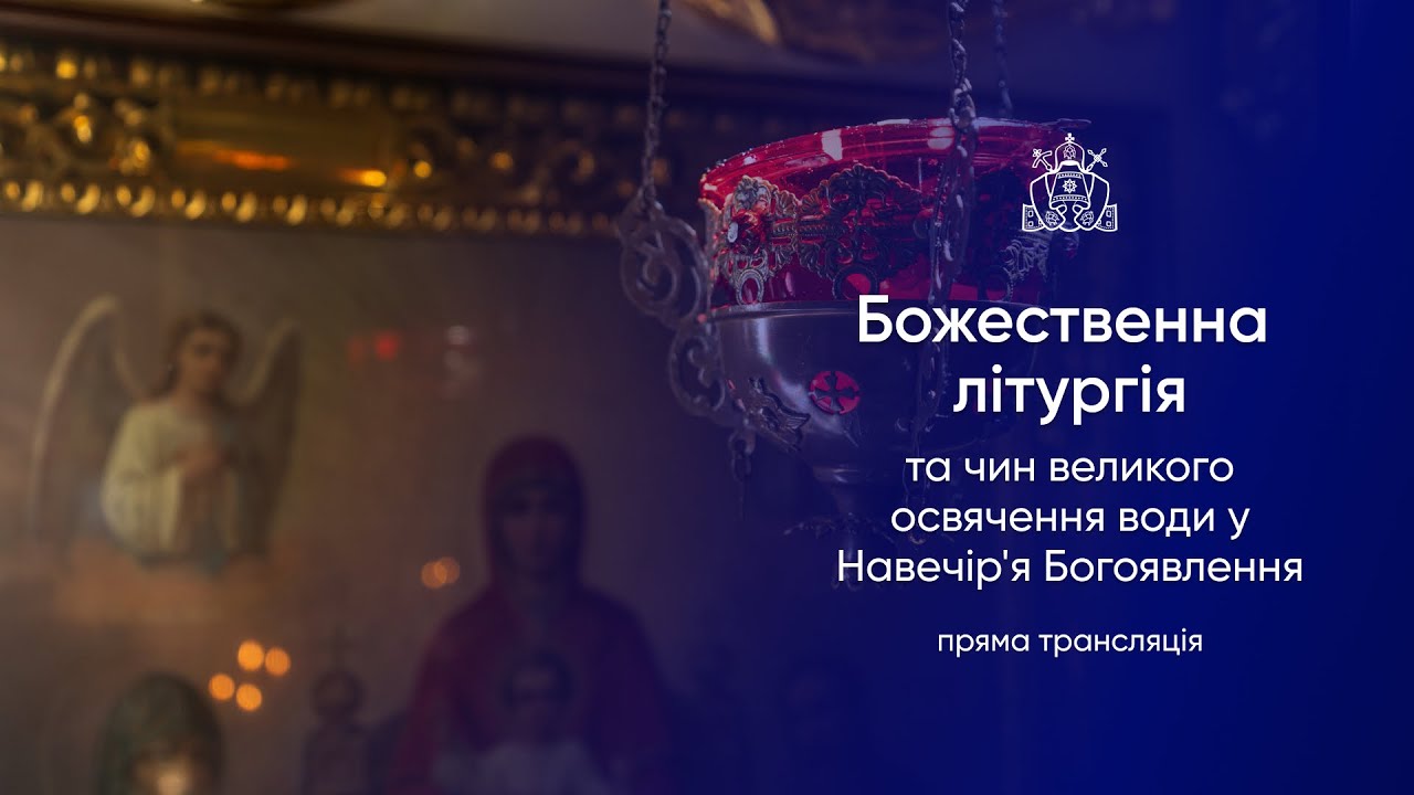 Літургія, вечірня та чин великого освячення води у Навечір’я свята Богоявлення. 18.01.2026р.