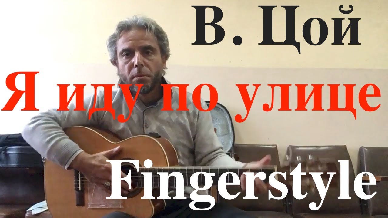 В.Цой /  Я иду по улице /  Fingerstyle Cover