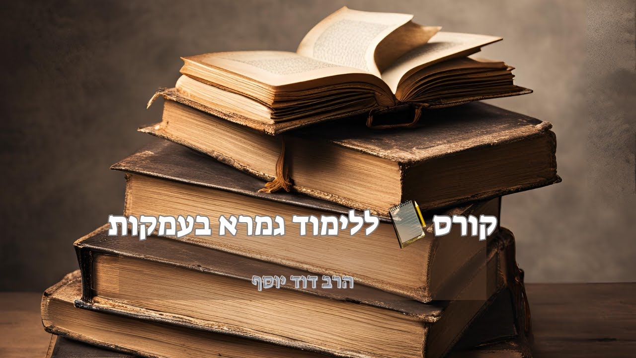 תוכנית ללימוד גמרא בעמקות [25]-שבת קיג: מבשלמא עד קיג: במילים גוף קיים | הרב דוד יוסף.